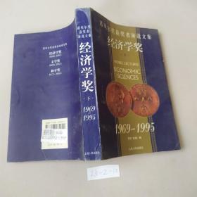 诺贝尔奖获奖者演说文集.经济学奖 （下册）1969-1995