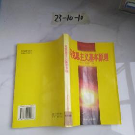 马克思主义基本原理