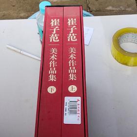 崔子范美术作品集（套装上下册）·