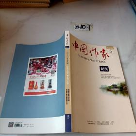 中国作家2016 5