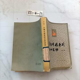 从鸦片战争到五四运动