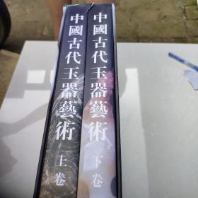 中国古代玉器艺术（上下） ·