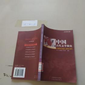 中国古代文学简史·文学简史篇