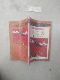 学生版中国古典文学名著 小五义3