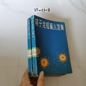 蒋子龙短篇小说集