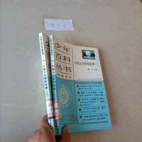 少年百科全书 中国文学家的故事 精选本一 二 2本合售