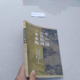 经典100：中国古代绘画100幅