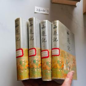 西游记 上下