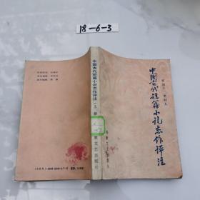 中国古代短篇小说杰作评注 上册