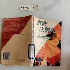 衛斯理科幻小說系列 5真菌之毀滅