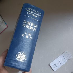 最新实用英汉辞典