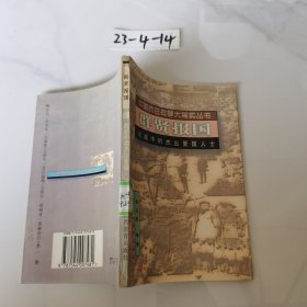 中国抗日战争大写实丛书：群贤报国