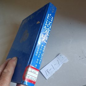 白话笑史