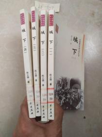 城下1-4 中国现代军事文学丛书 共4本合售
