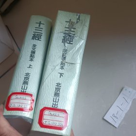 十三经 全文标点本（上下两册全）