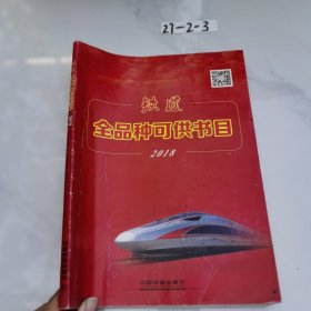 铁道全品种可供书目2018
