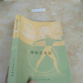 裸体艺术论