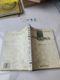 中国文化概论（修订版）