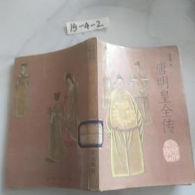 唐明皇全传