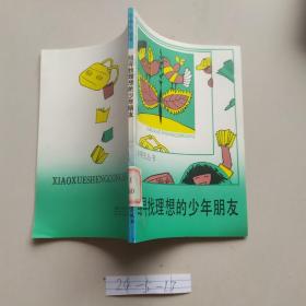 给寻找理想的少年朋友