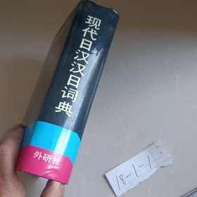 现代日汉汉日词典