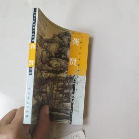中国古代名家作品丛书 龚贤 下册