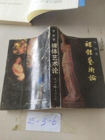 裸体艺术论