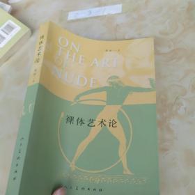 裸体艺术论