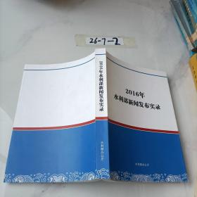 2016年水利部新闻发布实录