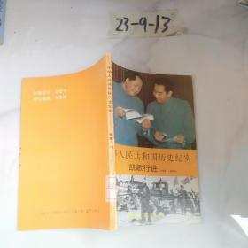 中华人民共和国历史纪实凯哥进行(1951-1956)