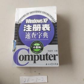 Windows XP注册表速查字典