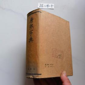 康熙字典