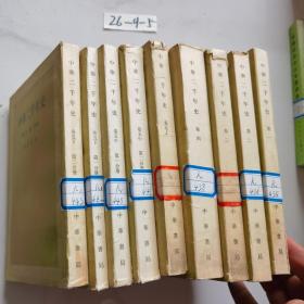 中华二千年史（全9册）一版一印