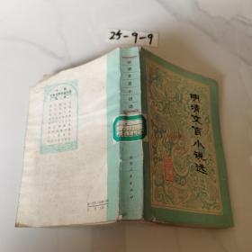 明清文言小说选