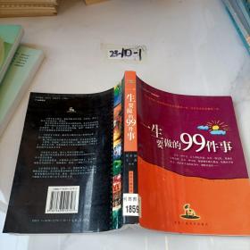 一生要做的99件事