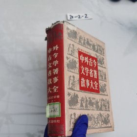 中外古今文学名著故事大全 中国文学卷 上