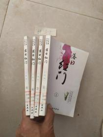 落日红门 小说卷 4本合售