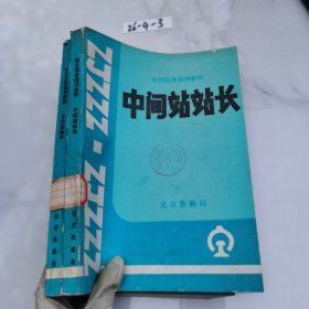 中间站站长