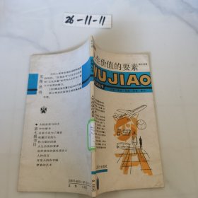 人生价值的要素