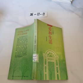 爱和生活