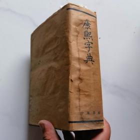 康熙字典