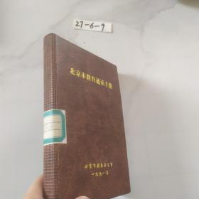 北京市教育通讯手册