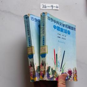古今中外文学名篇拔萃 中国童话卷