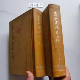 义和团档案史料 上下