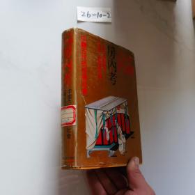 中国古代房内考