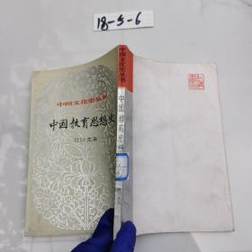 中国文化史丛书 中国教育思想史 下册