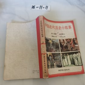 中国近代历史小故事（上）