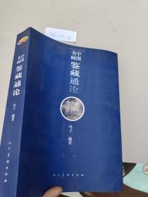 中国书画鉴藏通论