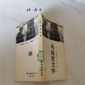 Z-3号绝密文件