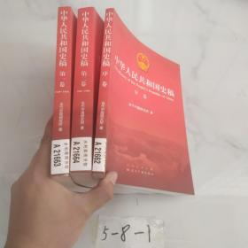 中华人民共和国史稿（3本合售